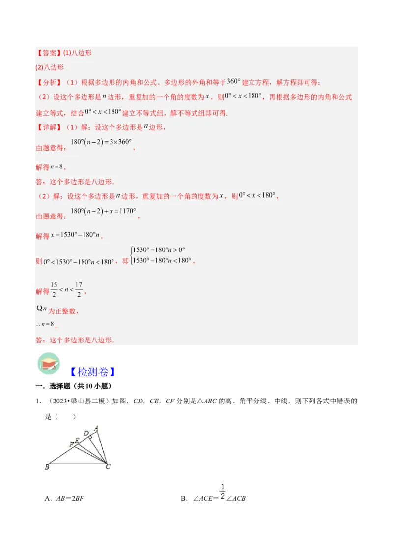 第11章三角形全章复习攻略与检测卷（3种线段1个关系2个运算2种方法3种思想）（教师版）_初中数学_八年级数学上册（人教版）_常见题型通关讲解练-V3_2024版