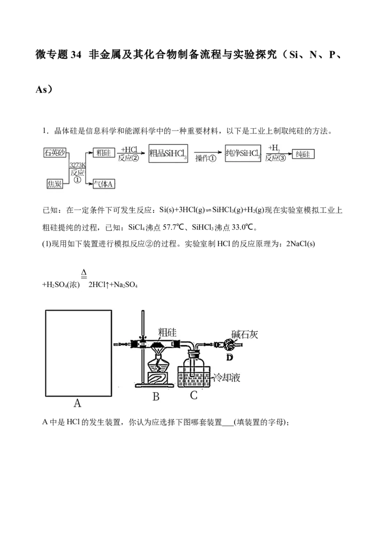 微专题34非金属及其化合物制备流程与实验探究（Si、N、P、As）-备战2022年高考化学考点微专题（解析版）_05高考化学_新高考复习资料_2022年新高考资料_备战2022年高考化学考点微专题