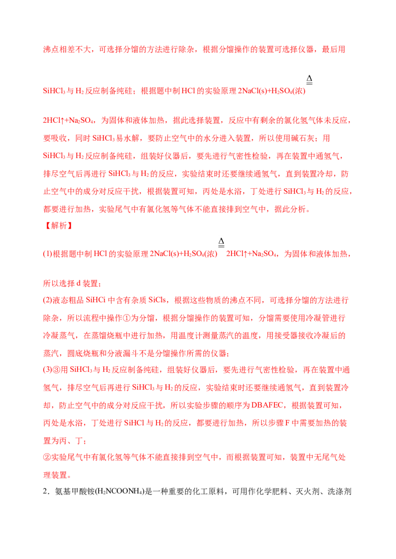 微专题34非金属及其化合物制备流程与实验探究（Si、N、P、As）-备战2022年高考化学考点微专题（解析版）_05高考化学_新高考复习资料_2022年新高考资料_备战2022年高考化学考点微专题