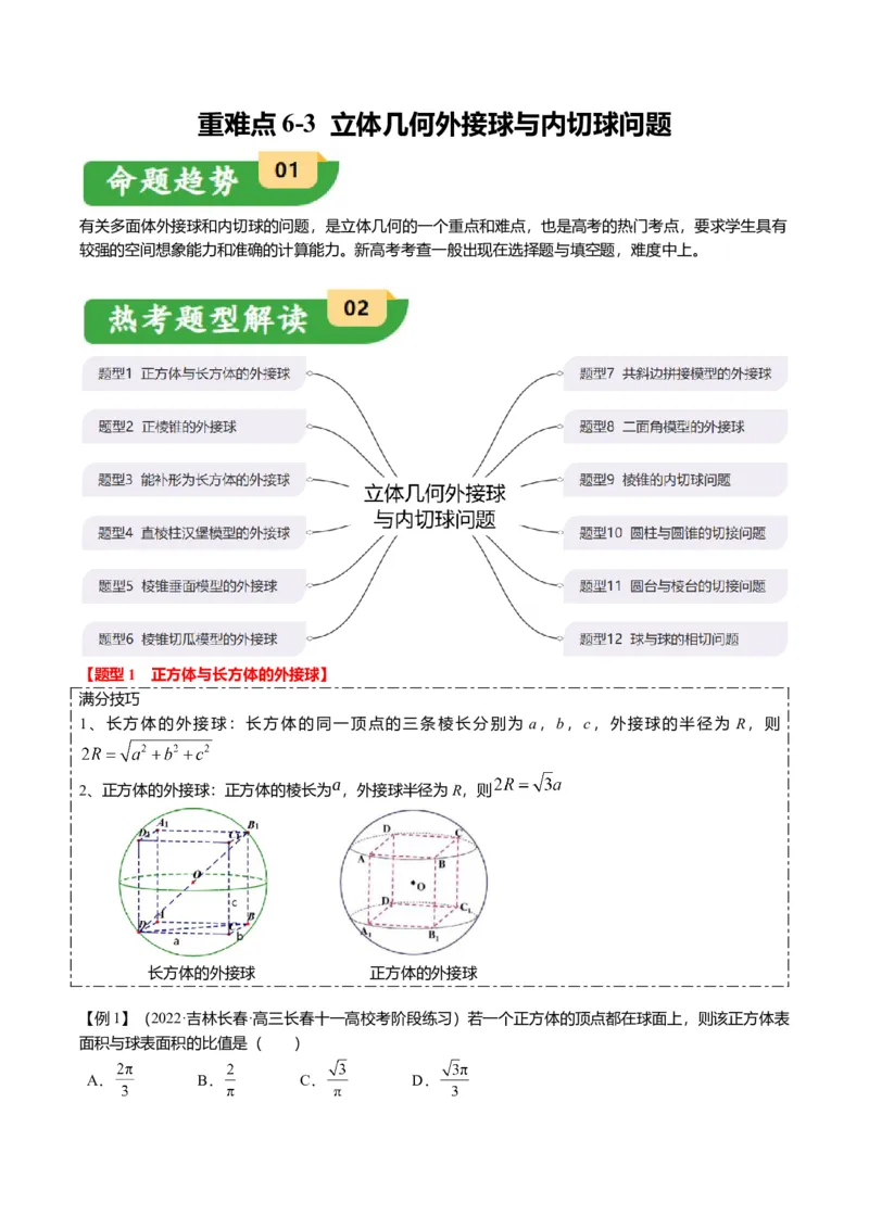 重难点6-3立体几何外接球与内切球问题（12题型+满分技巧+限时检测）（原卷板）_2.2025数学总复习_2024年新高考资料_3.2024专项复习_2024年高考数学热点&middot;重点&middot;难点专练（新高考专用）