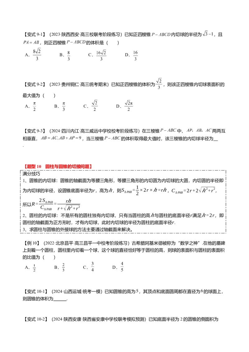 重难点6-3立体几何外接球与内切球问题（12题型+满分技巧+限时检测）（原卷板）_2.2025数学总复习_2024年新高考资料_3.2024专项复习_2024年高考数学热点&middot;重点&middot;难点专练（新高考专用）