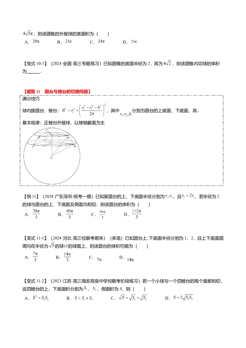 重难点6-3立体几何外接球与内切球问题（12题型+满分技巧+限时检测）（原卷板）_2.2025数学总复习_2024年新高考资料_3.2024专项复习_2024年高考数学热点&middot;重点&middot;难点专练（新高考专用）