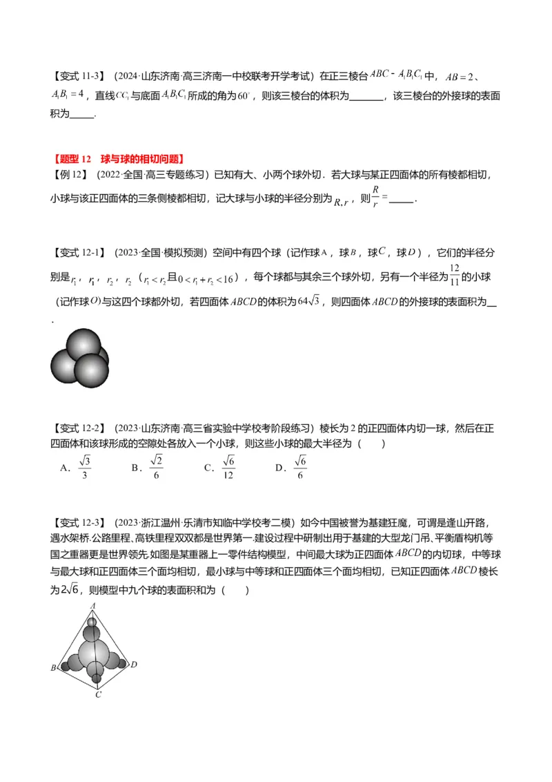 重难点6-3立体几何外接球与内切球问题（12题型+满分技巧+限时检测）（原卷板）_2.2025数学总复习_2024年新高考资料_3.2024专项复习_2024年高考数学热点&middot;重点&middot;难点专练（新高考专用）