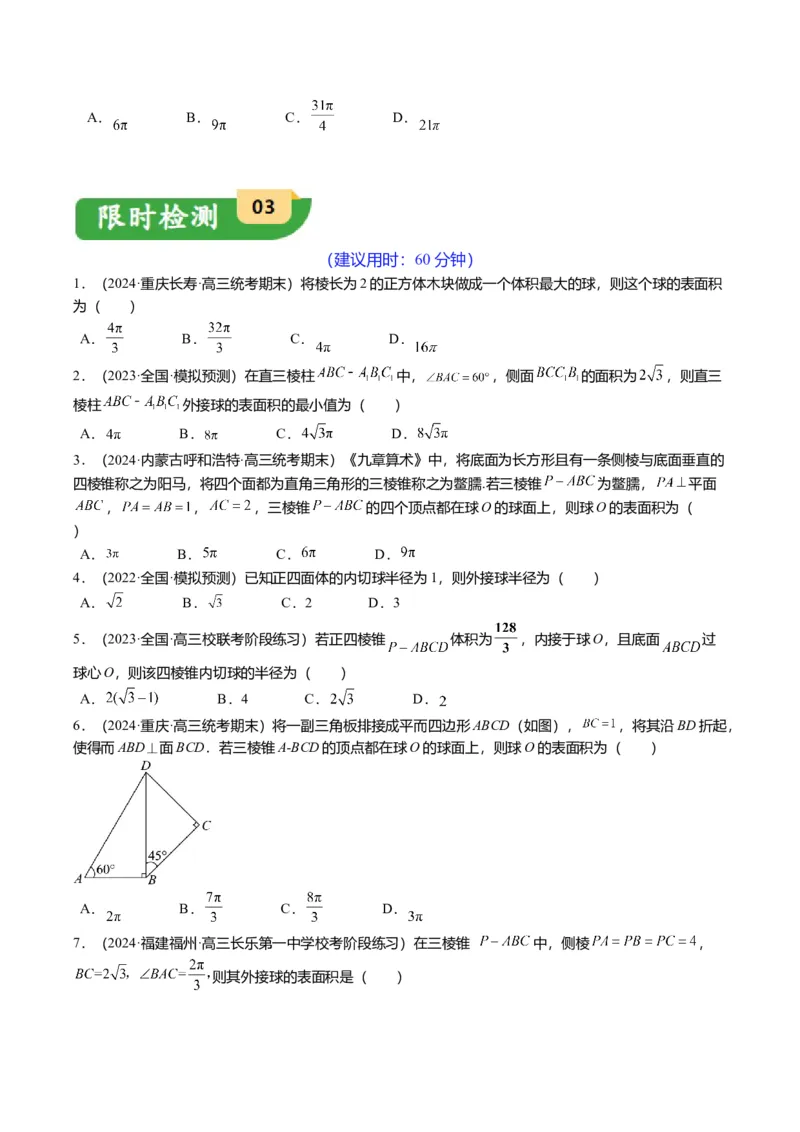 重难点6-3立体几何外接球与内切球问题（12题型+满分技巧+限时检测）（原卷板）_2.2025数学总复习_2024年新高考资料_3.2024专项复习_2024年高考数学热点&middot;重点&middot;难点专练（新高考专用）