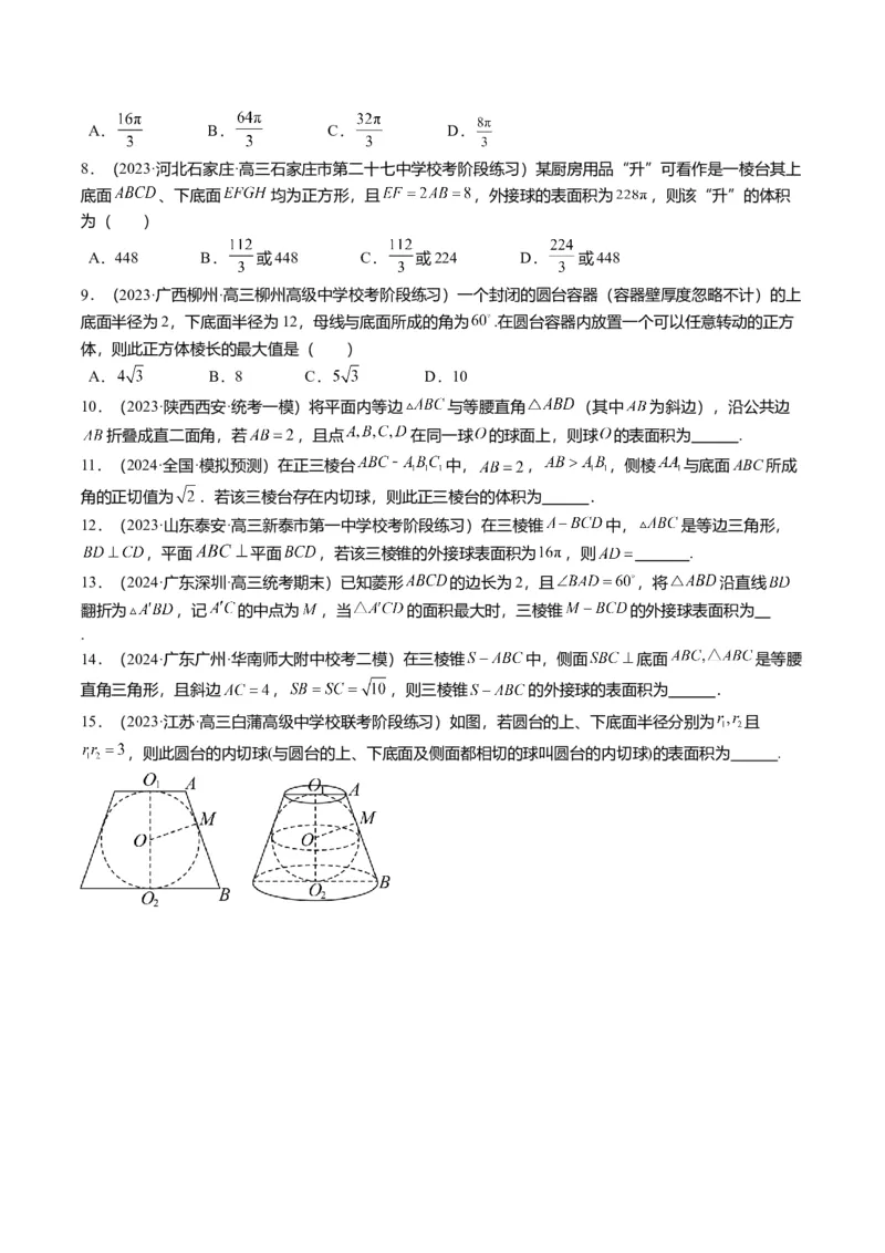 重难点6-3立体几何外接球与内切球问题（12题型+满分技巧+限时检测）（原卷板）_2.2025数学总复习_2024年新高考资料_3.2024专项复习_2024年高考数学热点&middot;重点&middot;难点专练（新高考专用）