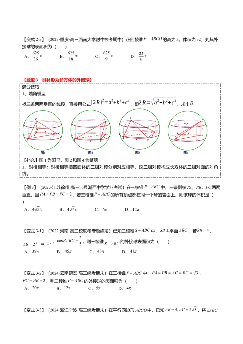 重难点6-3立体几何外接球与内切球问题（12题型+满分技巧+限时检测）（原卷板）_2.2025数学总复习_2024年新高考资料_3.2024专项复习_2024年高考数学热点&middot;重点&middot;难点专练（新高考专用）