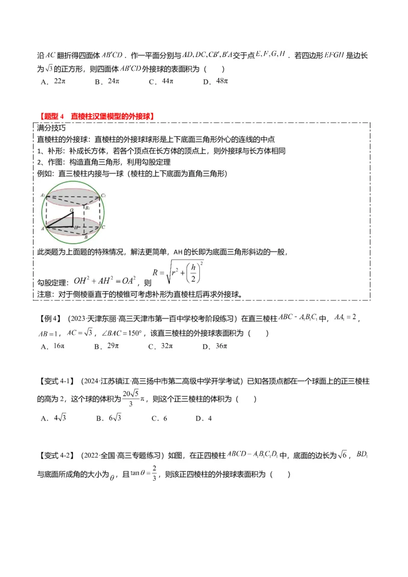 重难点6-3立体几何外接球与内切球问题（12题型+满分技巧+限时检测）（原卷板）_2.2025数学总复习_2024年新高考资料_3.2024专项复习_2024年高考数学热点&middot;重点&middot;难点专练（新高考专用）