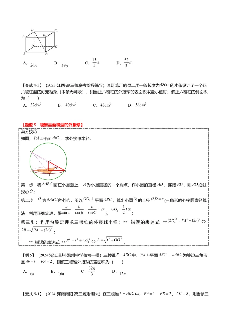 重难点6-3立体几何外接球与内切球问题（12题型+满分技巧+限时检测）（原卷板）_2.2025数学总复习_2024年新高考资料_3.2024专项复习_2024年高考数学热点&middot;重点&middot;难点专练（新高考专用）