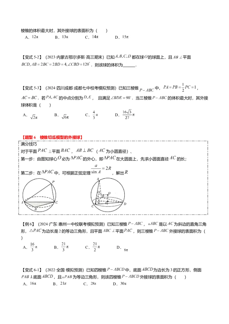 重难点6-3立体几何外接球与内切球问题（12题型+满分技巧+限时检测）（原卷板）_2.2025数学总复习_2024年新高考资料_3.2024专项复习_2024年高考数学热点&middot;重点&middot;难点专练（新高考专用）