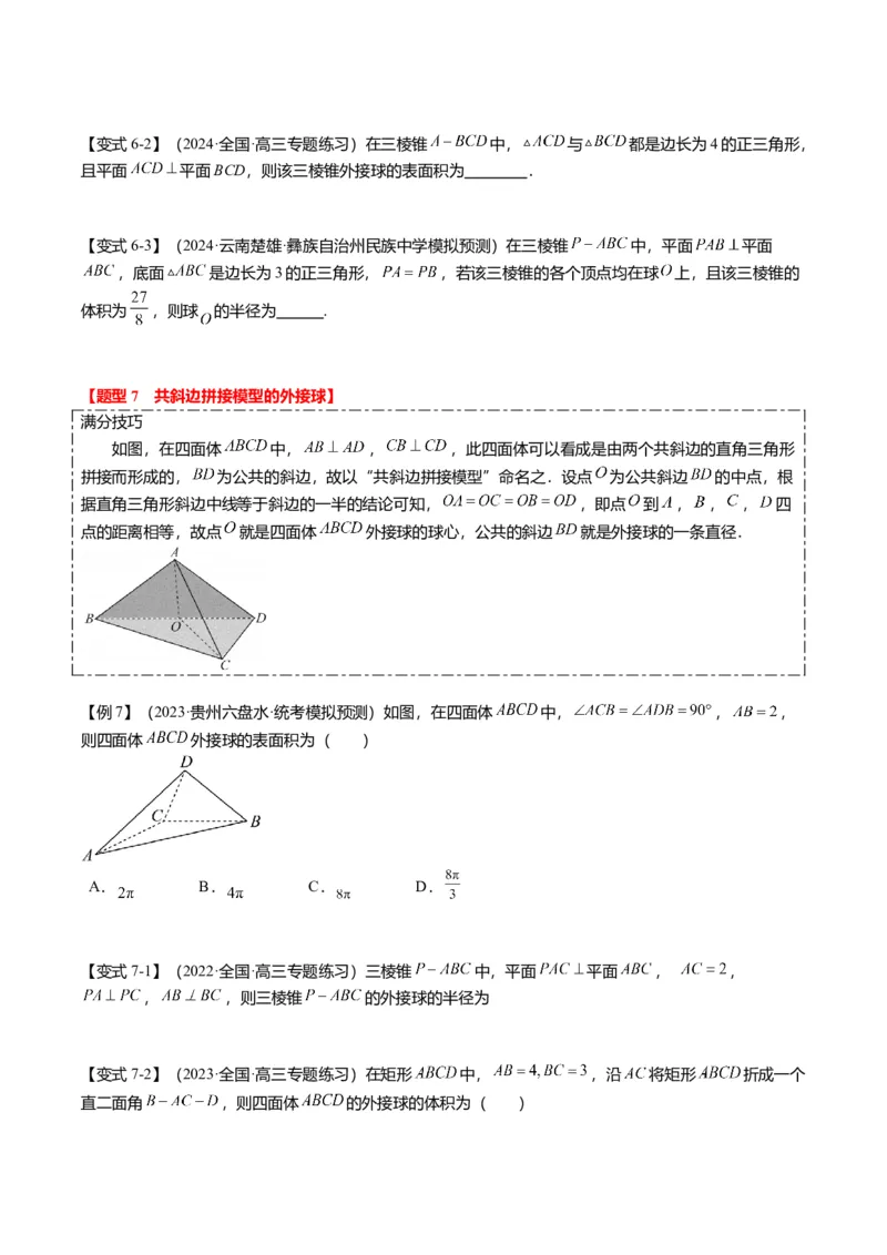 重难点6-3立体几何外接球与内切球问题（12题型+满分技巧+限时检测）（原卷板）_2.2025数学总复习_2024年新高考资料_3.2024专项复习_2024年高考数学热点&middot;重点&middot;难点专练（新高考专用）