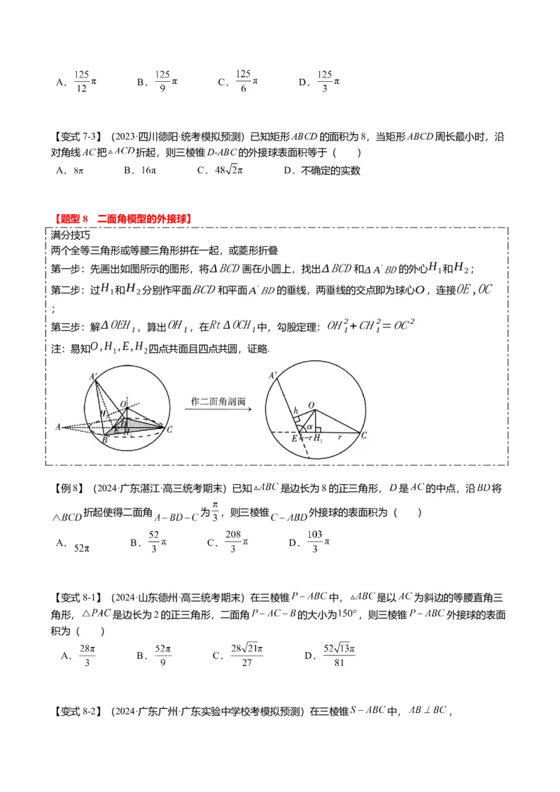 重难点6-3立体几何外接球与内切球问题（12题型+满分技巧+限时检测）（原卷板）_2.2025数学总复习_2024年新高考资料_3.2024专项复习_2024年高考数学热点&middot;重点&middot;难点专练（新高考专用）