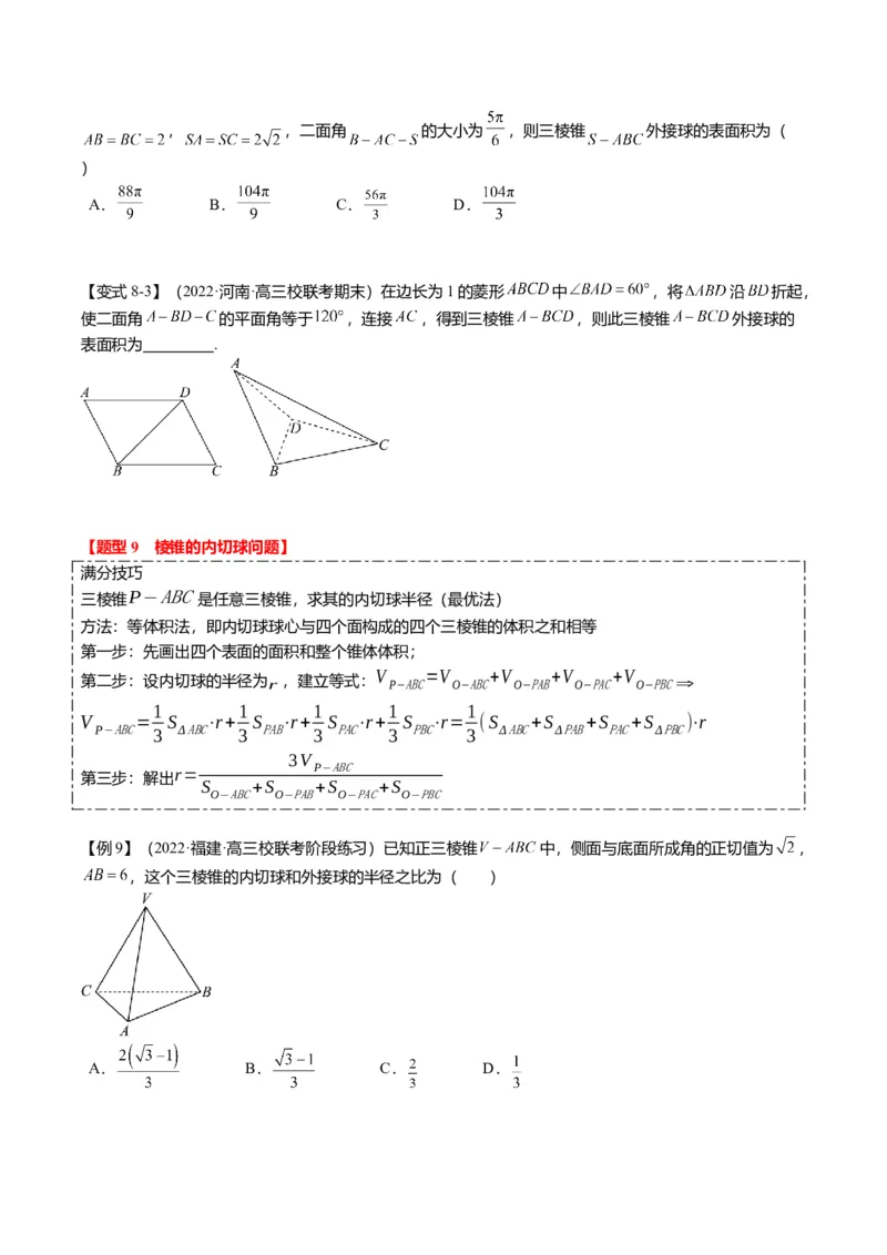 重难点6-3立体几何外接球与内切球问题（12题型+满分技巧+限时检测）（原卷板）_2.2025数学总复习_2024年新高考资料_3.2024专项复习_2024年高考数学热点&middot;重点&middot;难点专练（新高考专用）