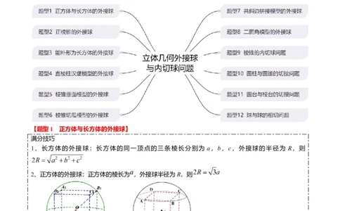 重难点6-3立体几何外接球与内切球问题（12题型+满分技巧+限时检测）（原卷板）_2.2025数学总复习_2024年新高考资料_3.2024专项复习_2024年高考数学热点&middot;重点&middot;难点专练（新高考专用）