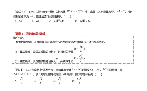 重难点6-3立体几何外接球与内切球问题（12题型+满分技巧+限时检测）（原卷板）_2.2025数学总复习_2024年新高考资料_3.2024专项复习_2024年高考数学热点&middot;重点&middot;难点专练（新高考专用）