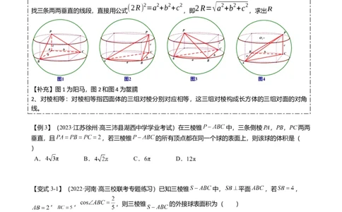 重难点6-3立体几何外接球与内切球问题（12题型+满分技巧+限时检测）（原卷板）_2.2025数学总复习_2024年新高考资料_3.2024专项复习_2024年高考数学热点&middot;重点&middot;难点专练（新高考专用）
