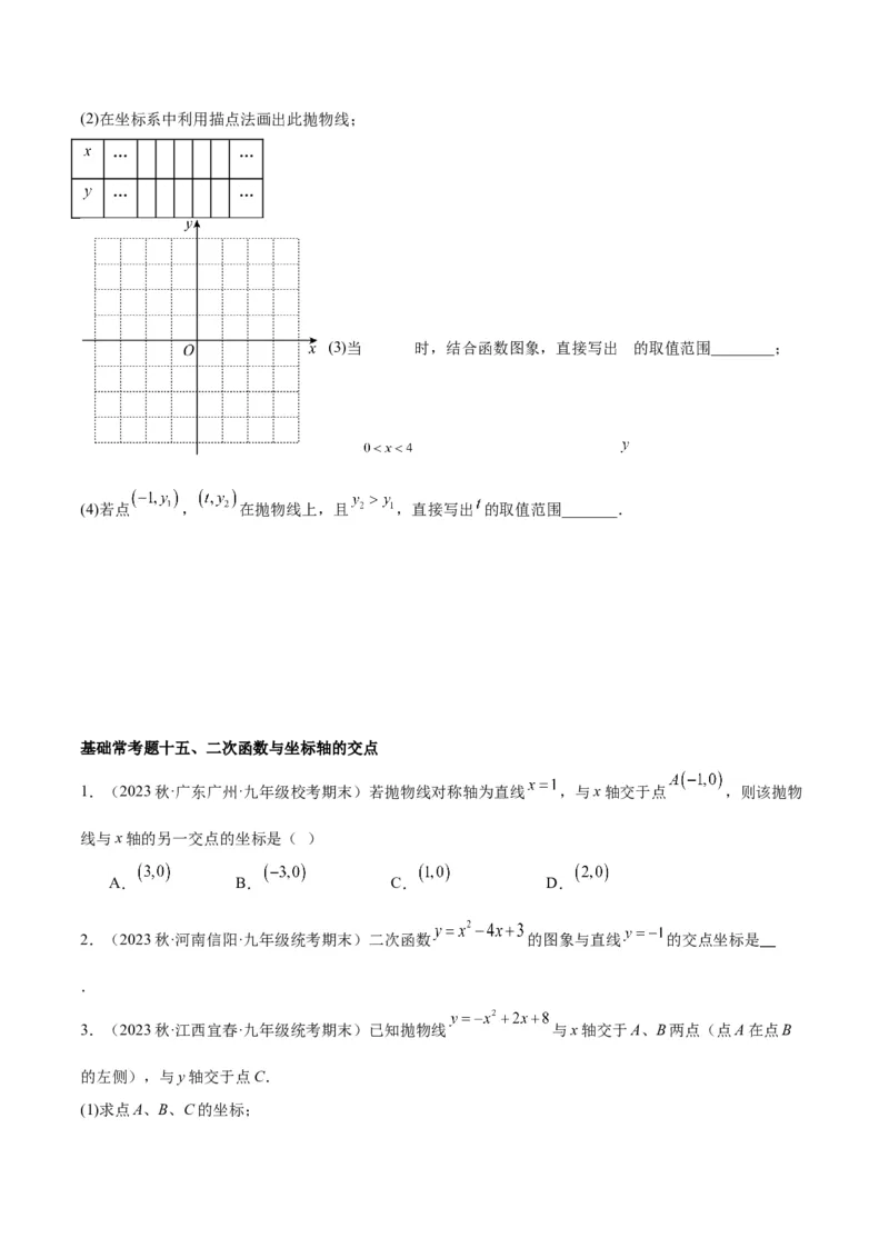 第二十二章二次函数基础常考60题（20个考点）专练（原卷版）_初中数学人教版_9下-初中数学人教版_07专项讲练_2023-2024学年九年级数学全册重难点专题提升精讲精练（人教版）