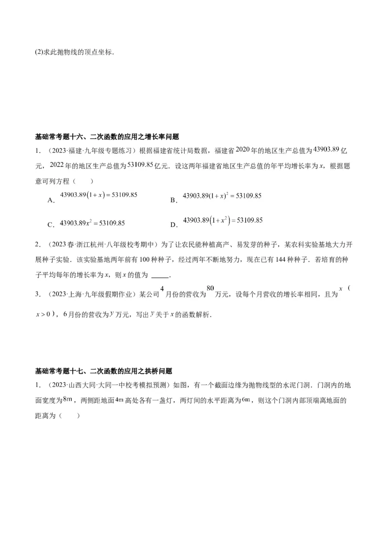 第二十二章二次函数基础常考60题（20个考点）专练（原卷版）_初中数学人教版_9下-初中数学人教版_07专项讲练_2023-2024学年九年级数学全册重难点专题提升精讲精练（人教版）