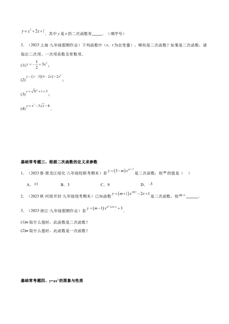 第二十二章二次函数基础常考60题（20个考点）专练（原卷版）_初中数学人教版_9下-初中数学人教版_07专项讲练_2023-2024学年九年级数学全册重难点专题提升精讲精练（人教版）