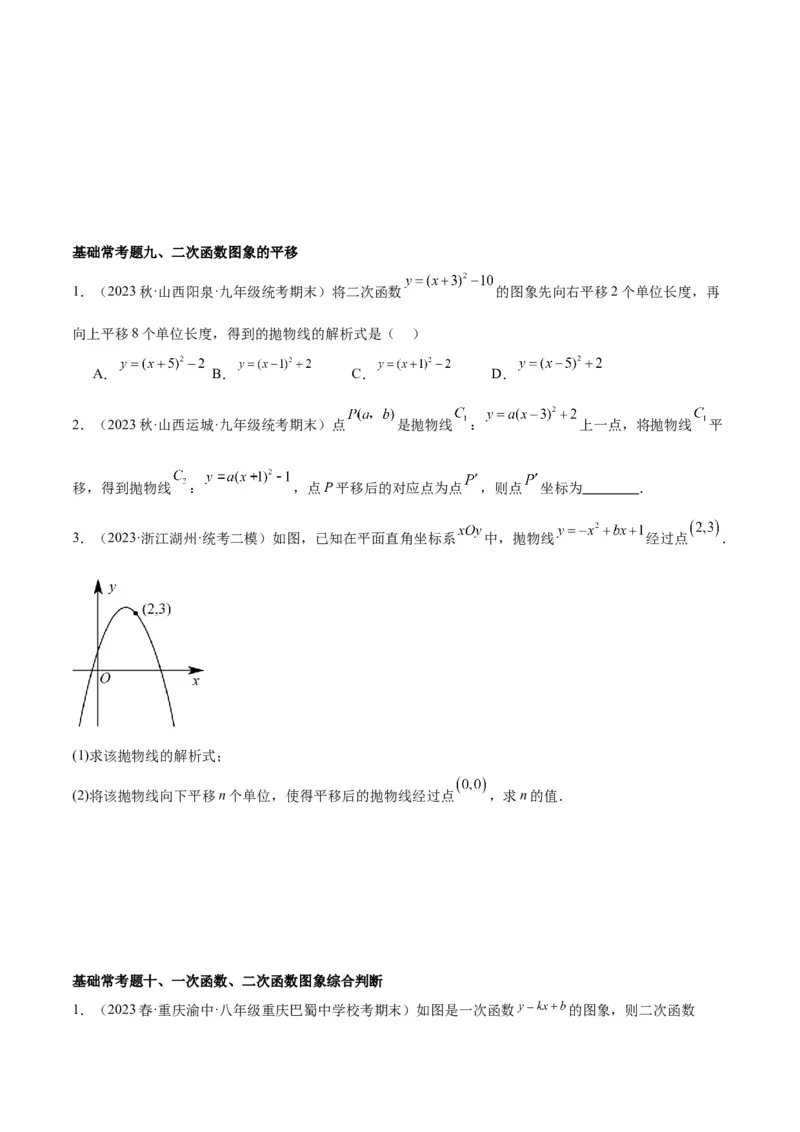 第二十二章二次函数基础常考60题（20个考点）专练（原卷版）_初中数学人教版_9下-初中数学人教版_07专项讲练_2023-2024学年九年级数学全册重难点专题提升精讲精练（人教版）