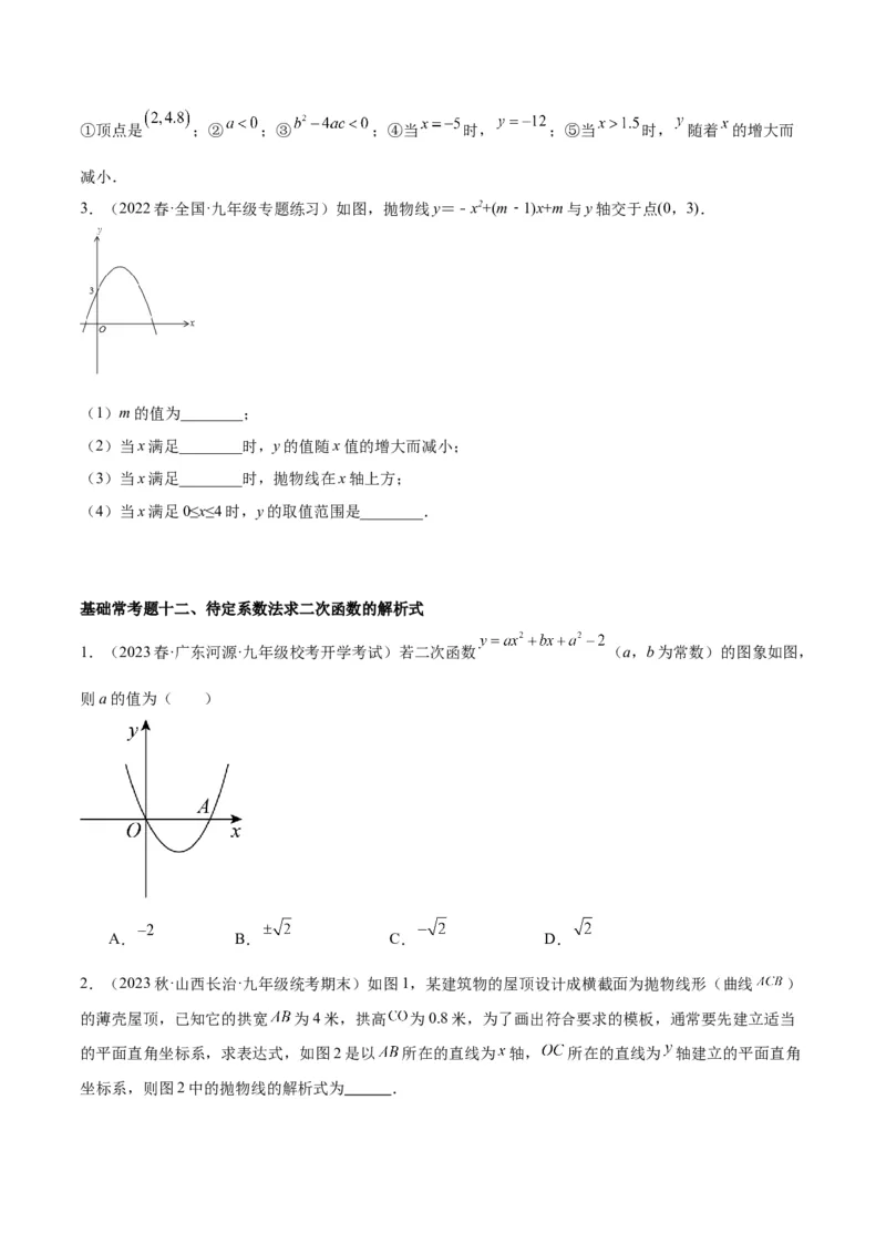 第二十二章二次函数基础常考60题（20个考点）专练（原卷版）_初中数学人教版_9下-初中数学人教版_07专项讲练_2023-2024学年九年级数学全册重难点专题提升精讲精练（人教版）