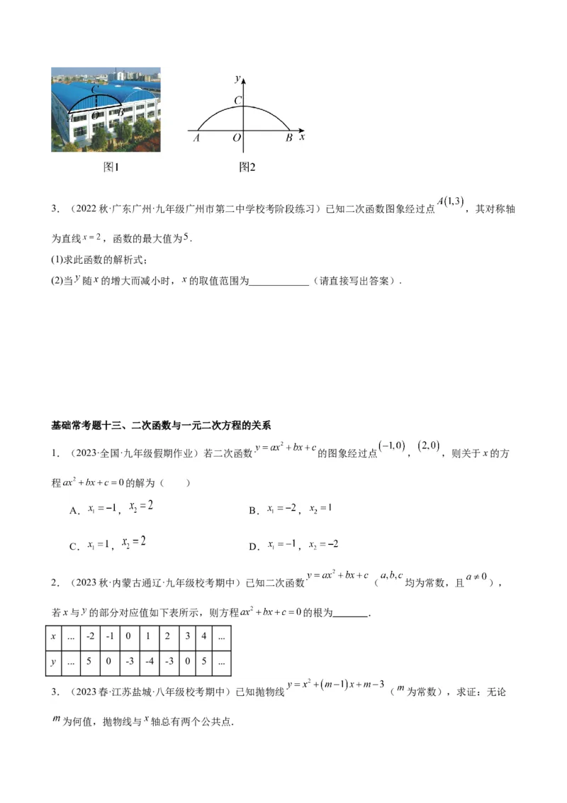 第二十二章二次函数基础常考60题（20个考点）专练（原卷版）_初中数学人教版_9下-初中数学人教版_07专项讲练_2023-2024学年九年级数学全册重难点专题提升精讲精练（人教版）