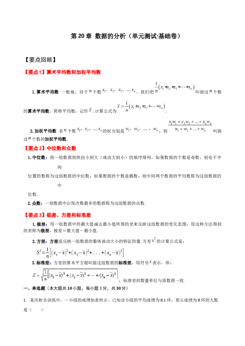 第20章数据的分析（单元测试&middot;基础卷）-（人教版）_初中数学_八年级数学下册（人教版）_专题突破练习-V4