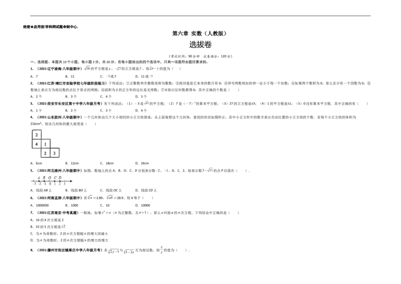 第六章实数（选拔卷）-单元测试（人教版）（考试版）_初中数学人教版_7下-初中数学人教版_7下-初中数学人教版（旧版）赠送_06习题试卷_2单元测试_单元测试（第4套）
