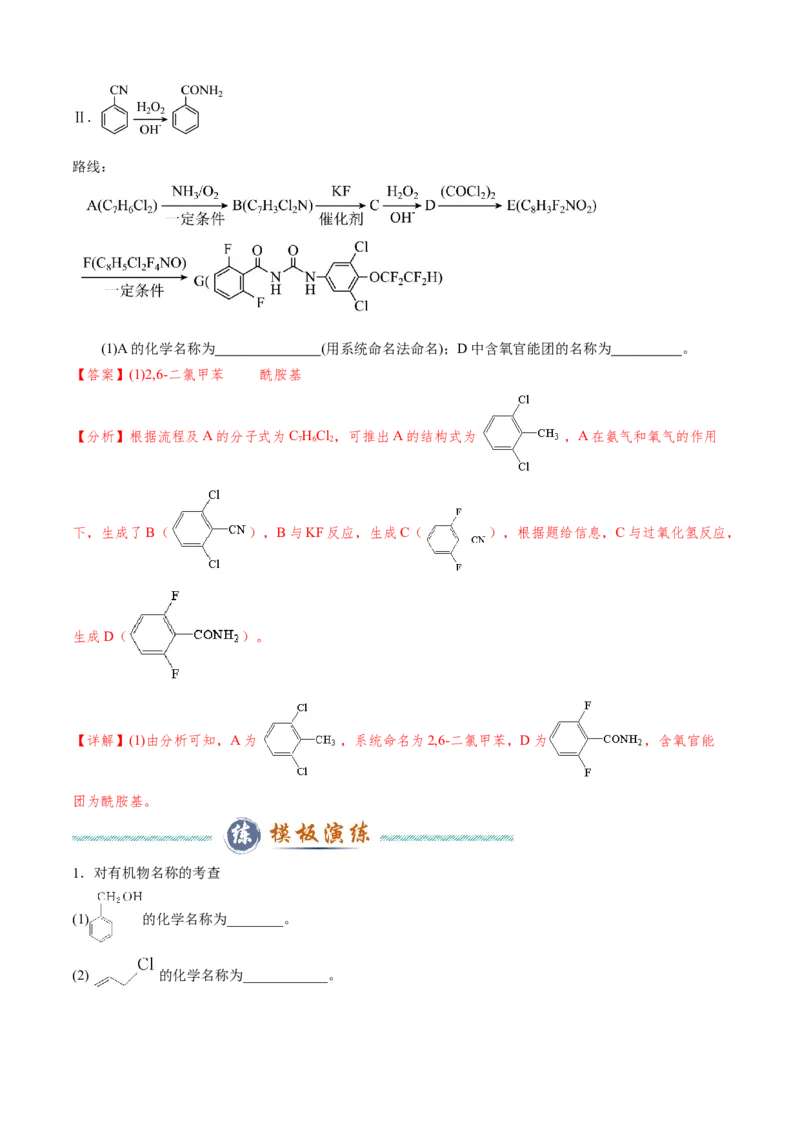 模板01官能团辨识和有机物的命名(解析版)_05高考化学_2025年新高考资料_二轮复习_2025年高考化学答题技巧与模板构建338868722_第二部分主观题突破_有机合成与推断