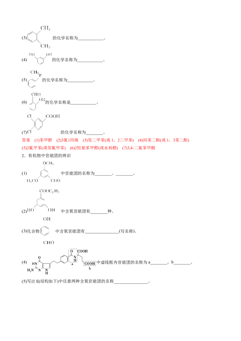 模板01官能团辨识和有机物的命名(解析版)_05高考化学_2025年新高考资料_二轮复习_2025年高考化学答题技巧与模板构建338868722_第二部分主观题突破_有机合成与推断