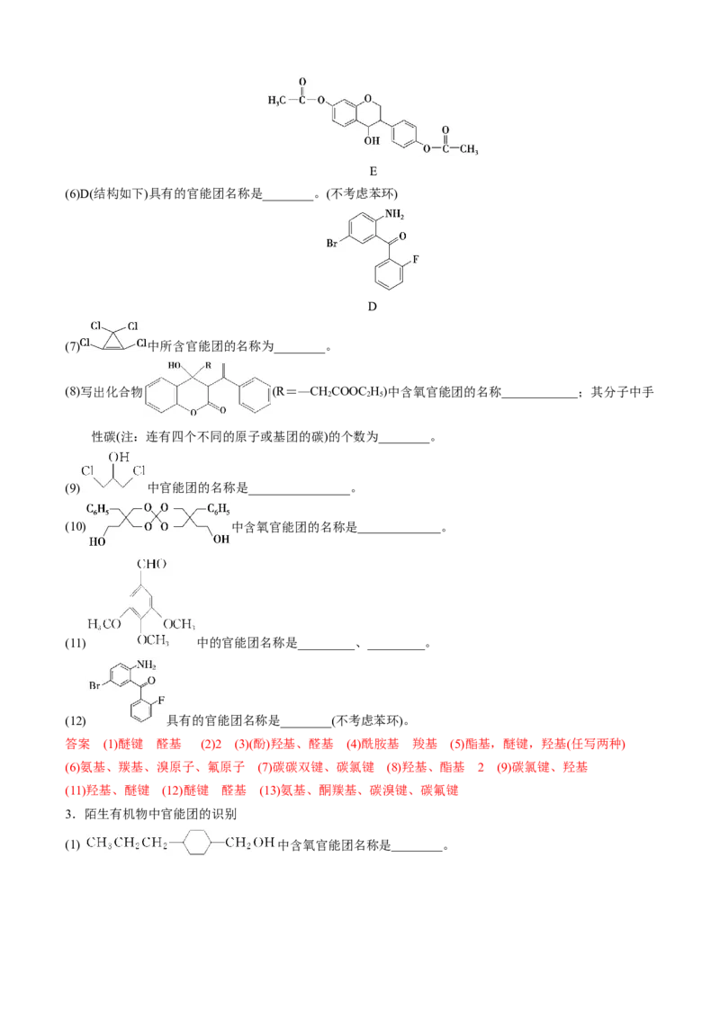 模板01官能团辨识和有机物的命名(解析版)_05高考化学_2025年新高考资料_二轮复习_2025年高考化学答题技巧与模板构建338868722_第二部分主观题突破_有机合成与推断