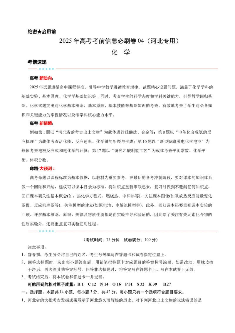 信息必刷卷04（河北专用）（解析版）_05高考化学_2025年新高考资料_2025考前信息卷_2025年高考化学考前信息必刷卷（河北专用）34330545