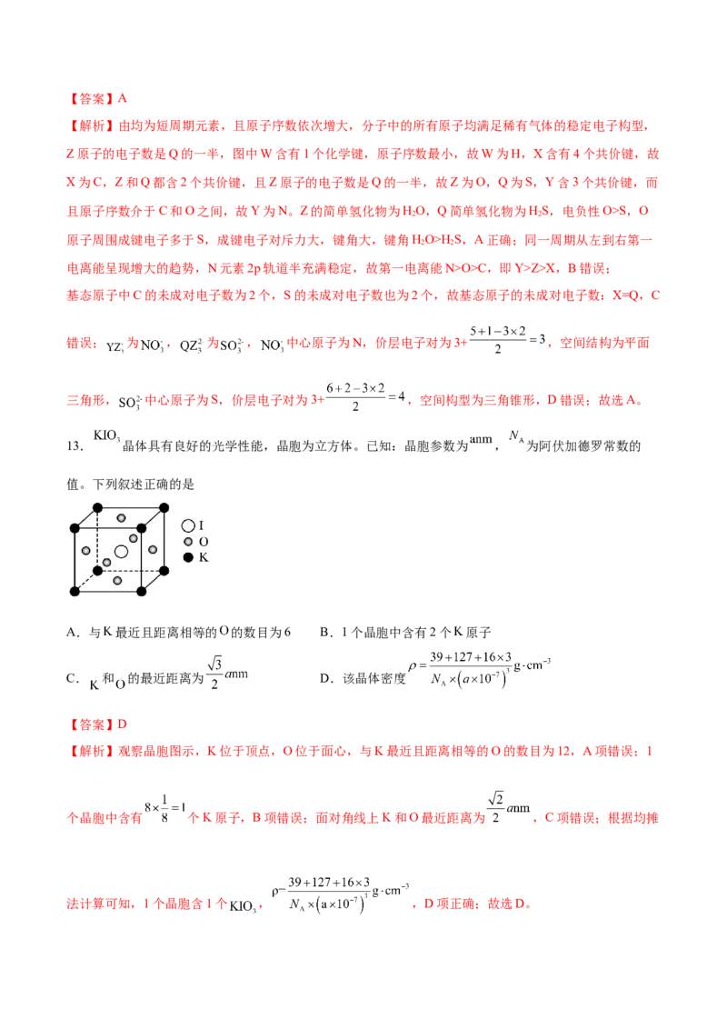 信息必刷卷04（河北专用）（解析版）_05高考化学_2025年新高考资料_2025考前信息卷_2025年高考化学考前信息必刷卷（河北专用）34330545