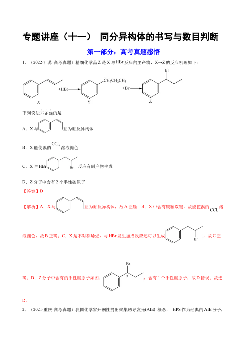 专题讲座（十一）同分异构体的书写与数目判断（练）-2023年高考化学一轮复习讲练测（全国通用）（解析版）_05高考化学_通用版（老高考）复习资料_2023年复习资料_一轮复习