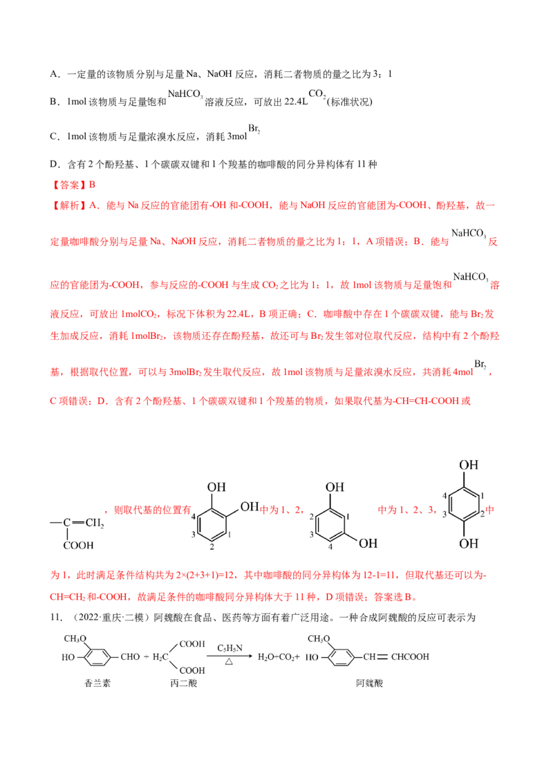 专题讲座（十一）同分异构体的书写与数目判断（练）-2023年高考化学一轮复习讲练测（全国通用）（解析版）_05高考化学_通用版（老高考）复习资料_2023年复习资料_一轮复习
