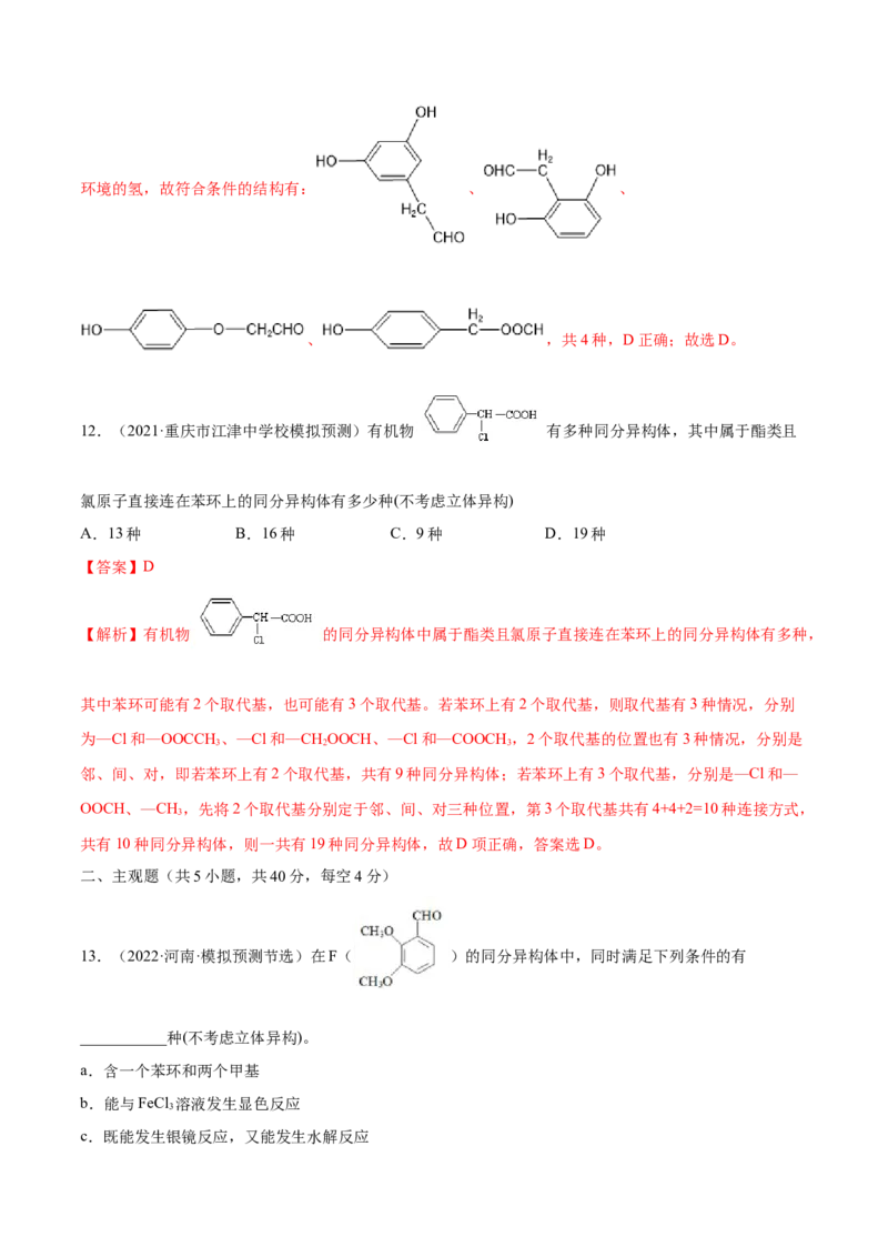 专题讲座（十一）同分异构体的书写与数目判断（练）-2023年高考化学一轮复习讲练测（全国通用）（解析版）_05高考化学_通用版（老高考）复习资料_2023年复习资料_一轮复习