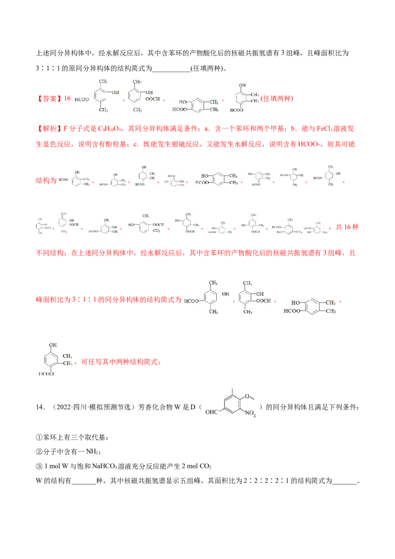 专题讲座（十一）同分异构体的书写与数目判断（练）-2023年高考化学一轮复习讲练测（全国通用）（解析版）_05高考化学_通用版（老高考）复习资料_2023年复习资料_一轮复习