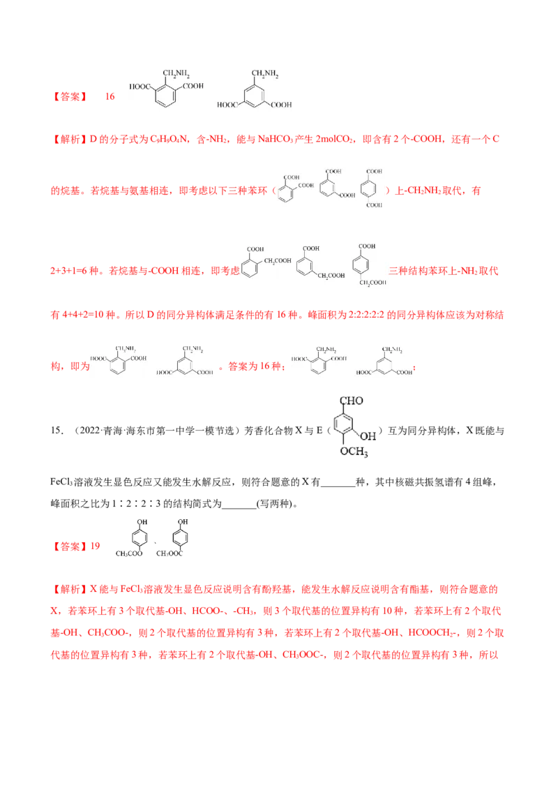 专题讲座（十一）同分异构体的书写与数目判断（练）-2023年高考化学一轮复习讲练测（全国通用）（解析版）_05高考化学_通用版（老高考）复习资料_2023年复习资料_一轮复习