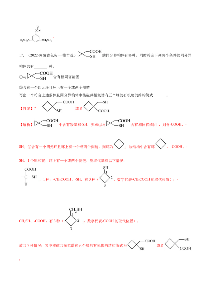 专题讲座（十一）同分异构体的书写与数目判断（练）-2023年高考化学一轮复习讲练测（全国通用）（解析版）_05高考化学_通用版（老高考）复习资料_2023年复习资料_一轮复习
