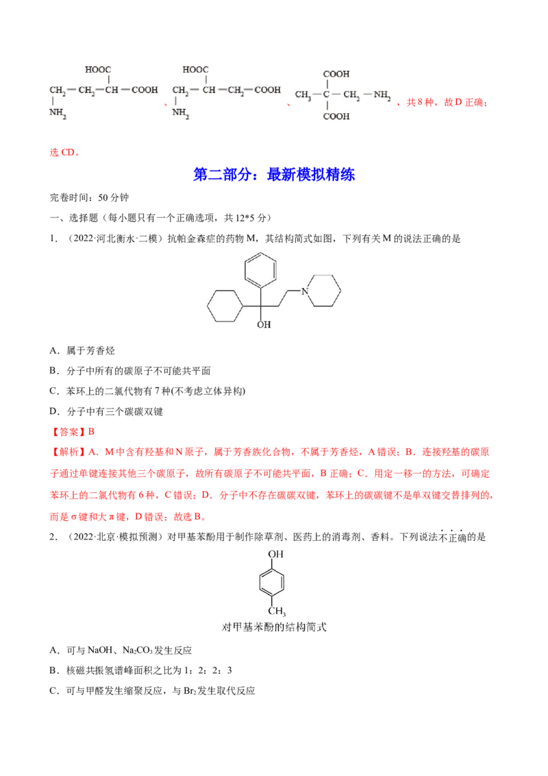 专题讲座（十一）同分异构体的书写与数目判断（练）-2023年高考化学一轮复习讲练测（全国通用）（解析版）_05高考化学_通用版（老高考）复习资料_2023年复习资料_一轮复习
