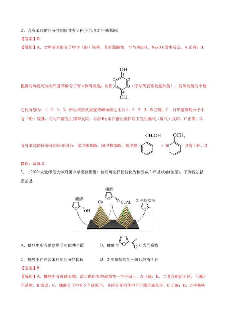专题讲座（十一）同分异构体的书写与数目判断（练）-2023年高考化学一轮复习讲练测（全国通用）（解析版）_05高考化学_通用版（老高考）复习资料_2023年复习资料_一轮复习