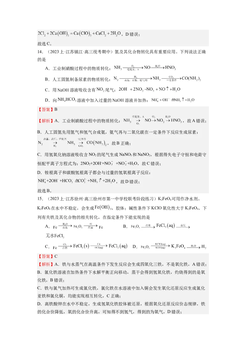 热点05化学反应与转化的正误判断（解析版）_05高考化学_2024年新高考资料_3.2024专项复习_2024年高考化学热点&middot;重点&middot;难点专练（江苏专用）