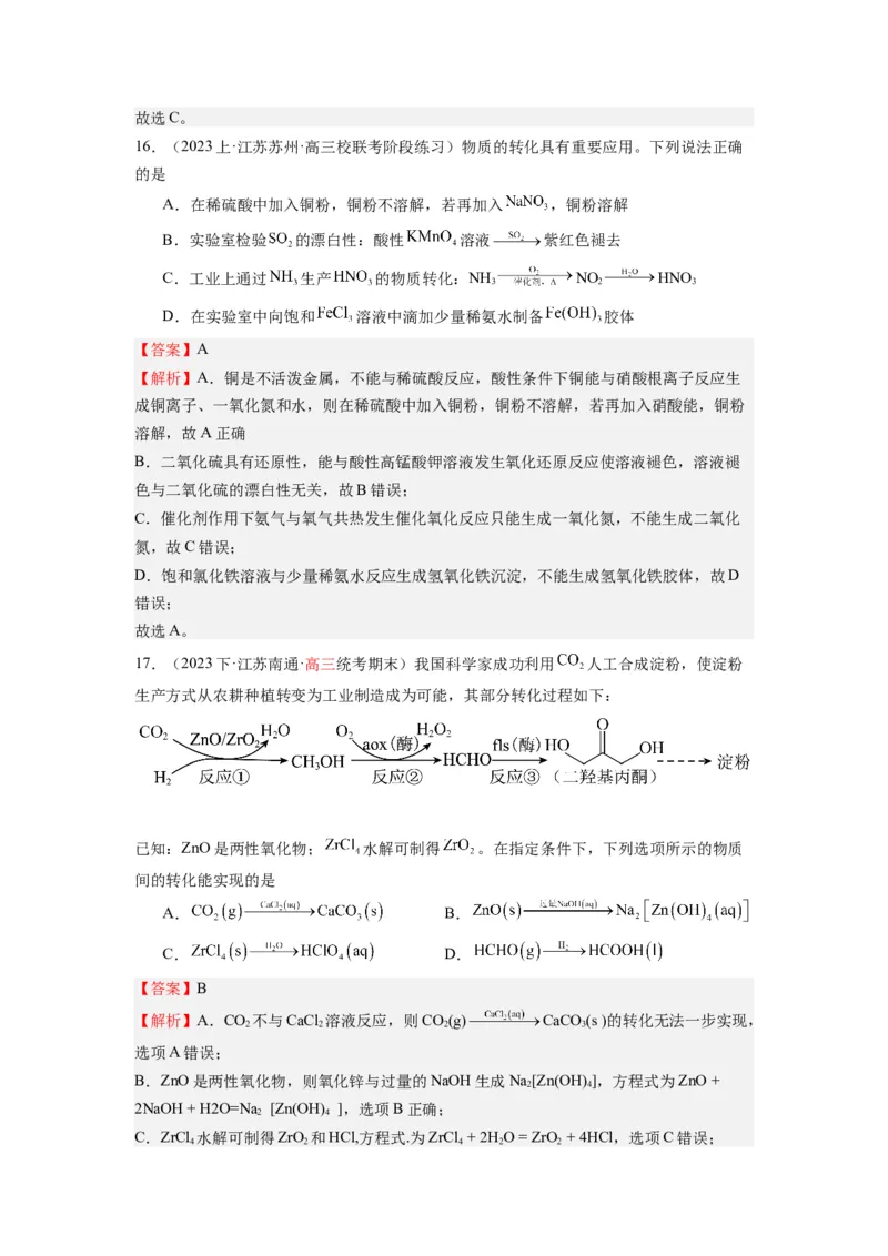 热点05化学反应与转化的正误判断（解析版）_05高考化学_2024年新高考资料_3.2024专项复习_2024年高考化学热点&middot;重点&middot;难点专练（江苏专用）