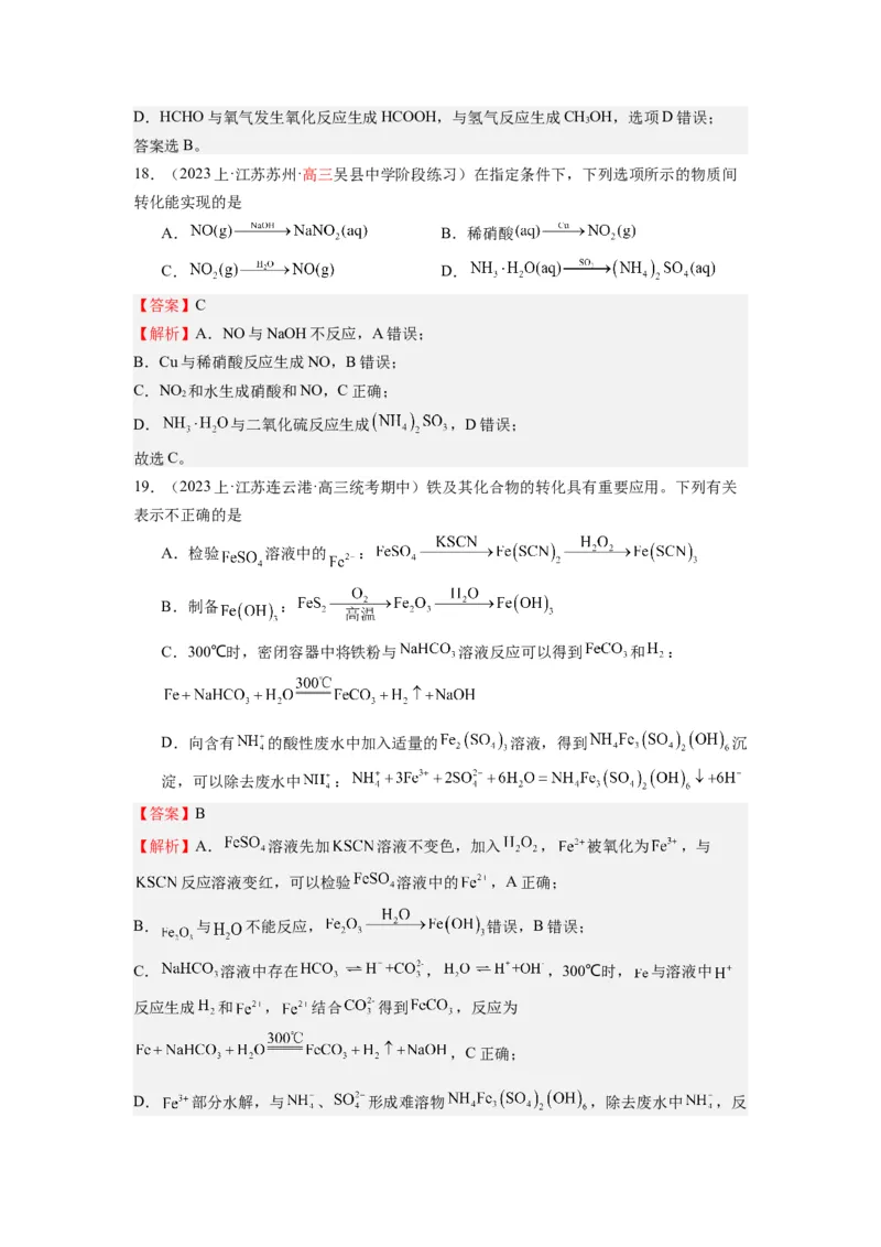 热点05化学反应与转化的正误判断（解析版）_05高考化学_2024年新高考资料_3.2024专项复习_2024年高考化学热点&middot;重点&middot;难点专练（江苏专用）