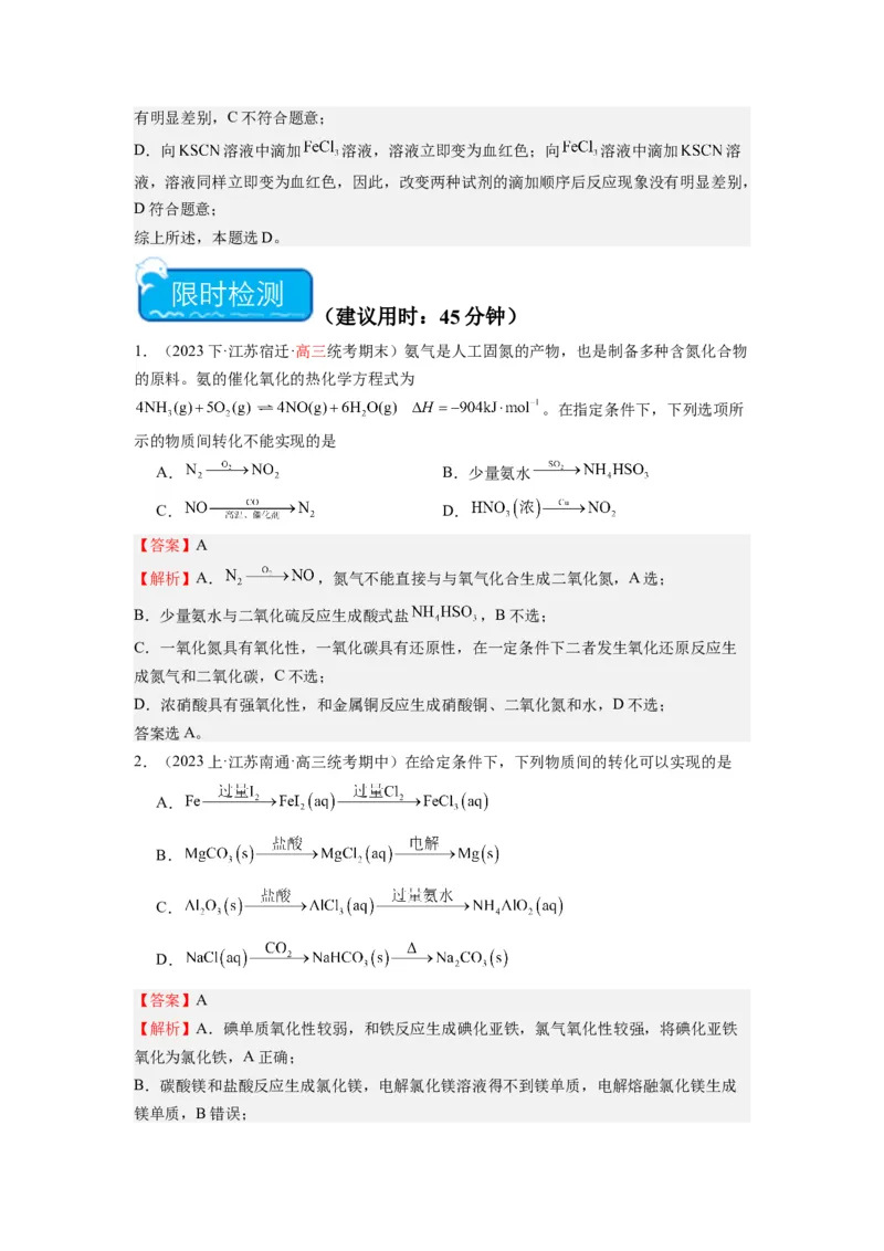 热点05化学反应与转化的正误判断（解析版）_05高考化学_2024年新高考资料_3.2024专项复习_2024年高考化学热点&middot;重点&middot;难点专练（江苏专用）