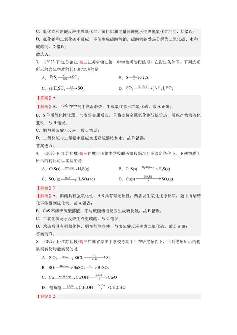 热点05化学反应与转化的正误判断（解析版）_05高考化学_2024年新高考资料_3.2024专项复习_2024年高考化学热点&middot;重点&middot;难点专练（江苏专用）