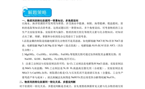 热点05化学反应与转化的正误判断（解析版）_05高考化学_2024年新高考资料_3.2024专项复习_2024年高考化学热点&middot;重点&middot;难点专练（江苏专用）