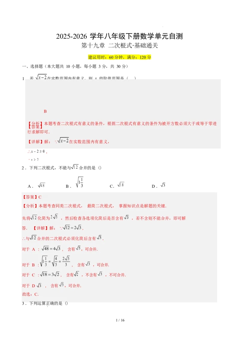 第十九章二次根式（单元自测&middot;基础卷）数学新教材人教版八年级下册_八下数学第十九章二次根式&middot;基础卷（解析版）_初中数学人教版_八年级数学下册_保存转存之后查看(1)_第三套-东方