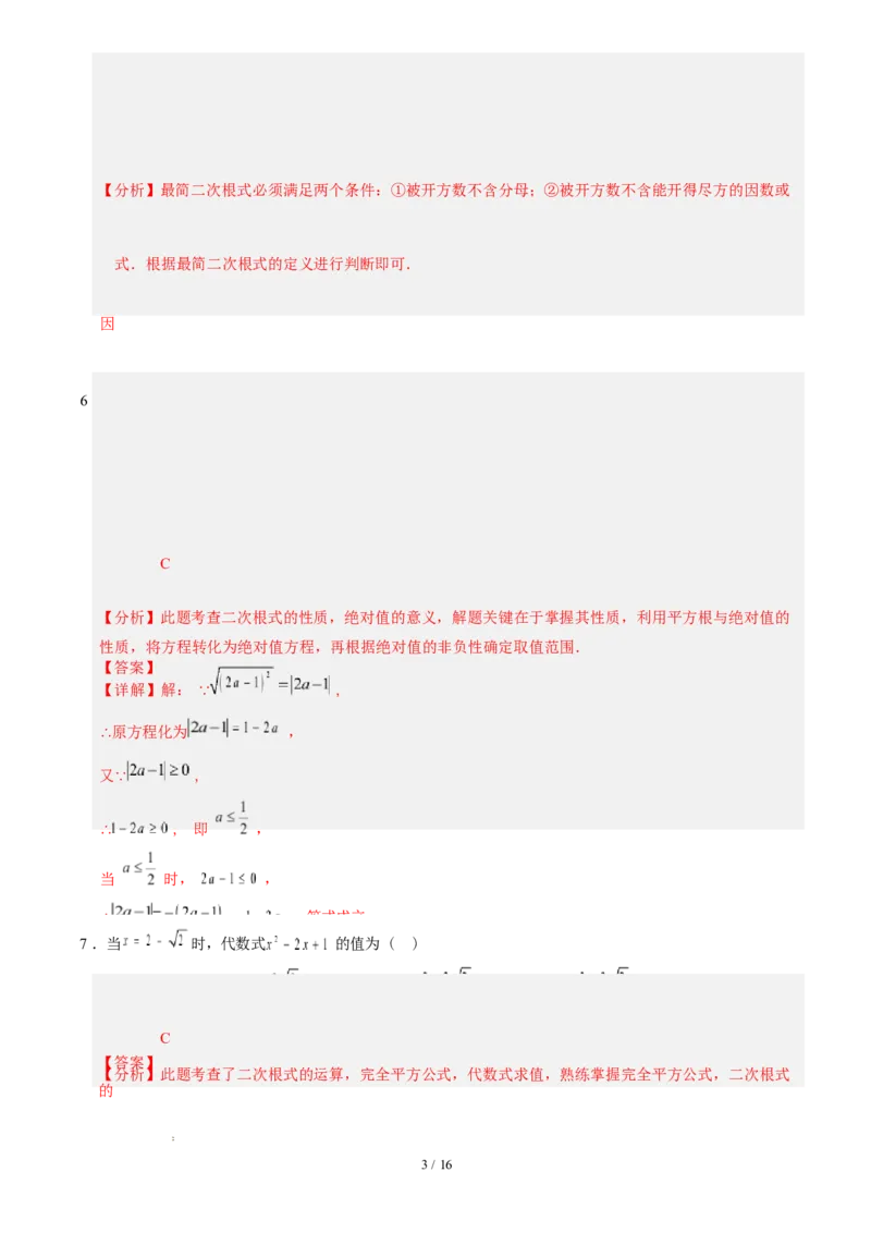 第十九章二次根式（单元自测&middot;基础卷）数学新教材人教版八年级下册_八下数学第十九章二次根式&middot;基础卷（解析版）_初中数学人教版_八年级数学下册_保存转存之后查看(1)_第三套-东方