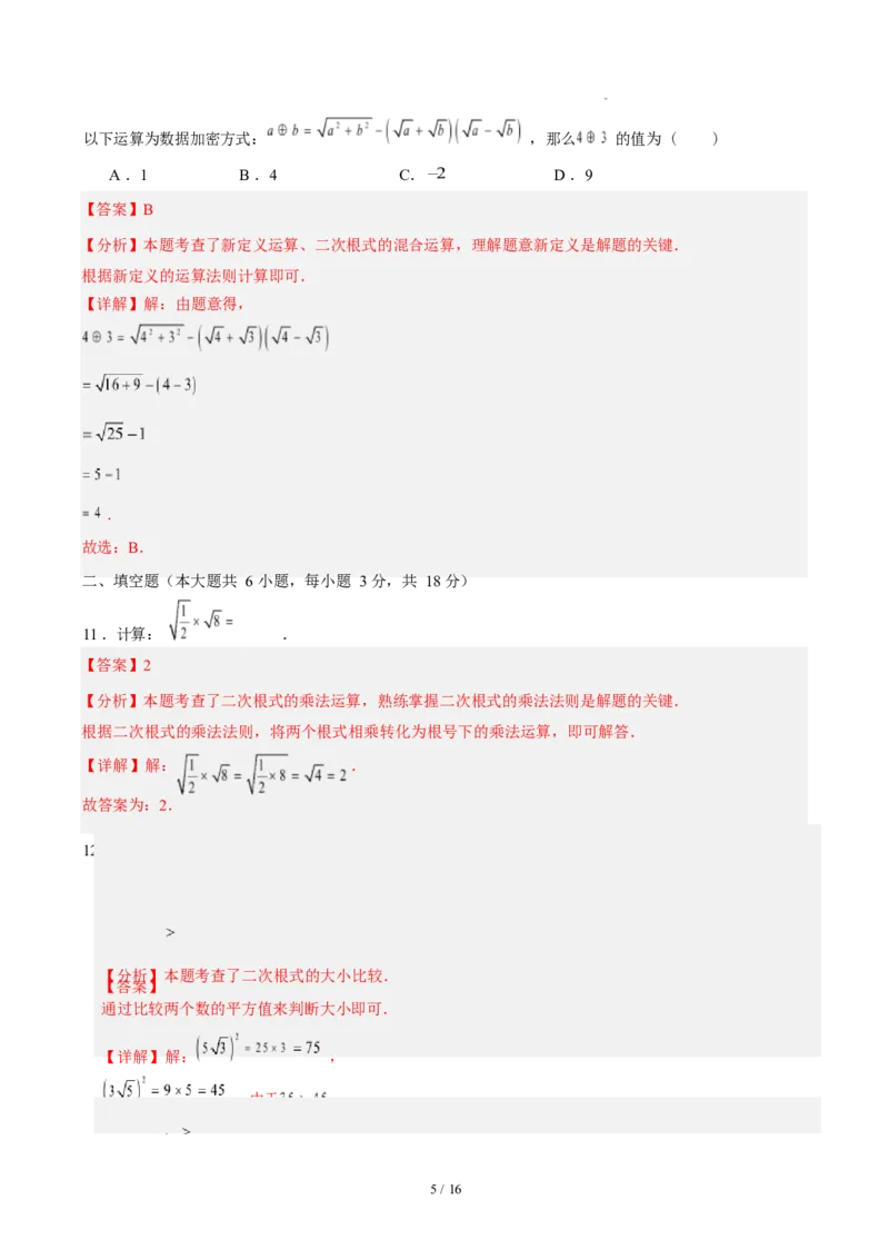 第十九章二次根式（单元自测&middot;基础卷）数学新教材人教版八年级下册_八下数学第十九章二次根式&middot;基础卷（解析版）_初中数学人教版_八年级数学下册_保存转存之后查看(1)_第三套-东方