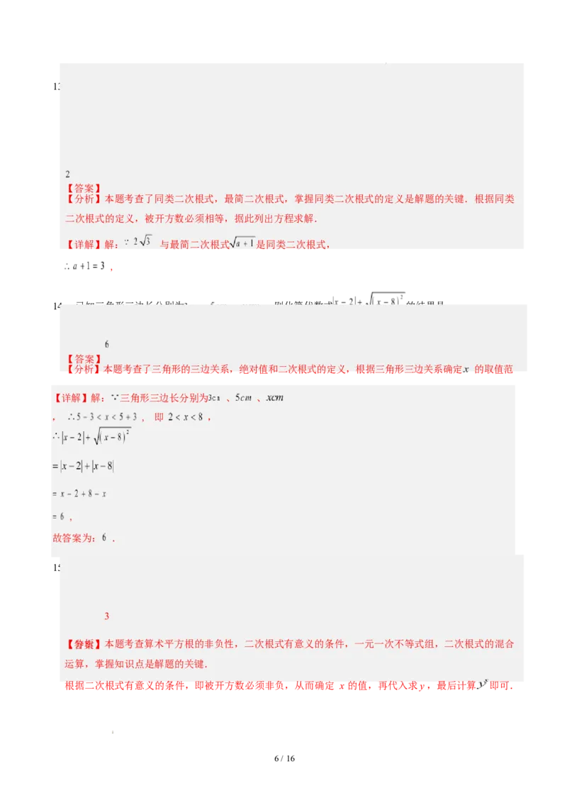 第十九章二次根式（单元自测&middot;基础卷）数学新教材人教版八年级下册_八下数学第十九章二次根式&middot;基础卷（解析版）_初中数学人教版_八年级数学下册_保存转存之后查看(1)_第三套-东方